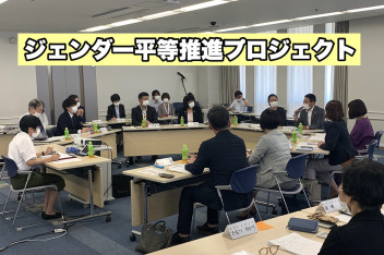 ジェンダー平等推進プロジェクト！！！